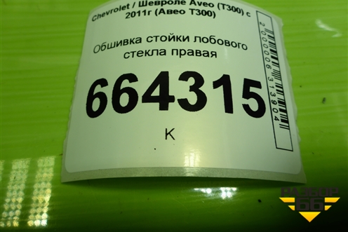 Обшивка стойки лобового стекла правая (95015213) для Chevrolet Aveo (Т300) с 2011г (Авео Т300)