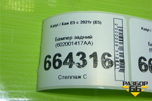Бампер задний (602001417AA) для Kaiyi E5 с 2021г (Е5)
