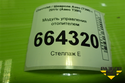 Модуль управления отопителем (95076689) для Chevrolet Aveo (Т300) с 2011г (Авео Т300)
