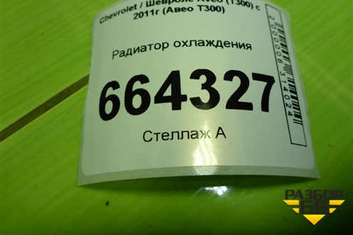 Радиатор охлаждения для Chevrolet Aveo (Т300) с 2011г (Авео Т300)
