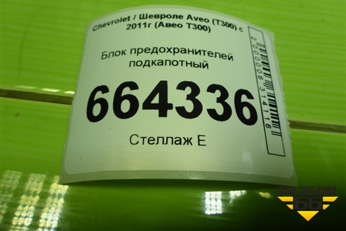Блок предохранителей подкапотный (95092982) для Chevrolet Aveo (Т300) с 2011г (Авео Т300)