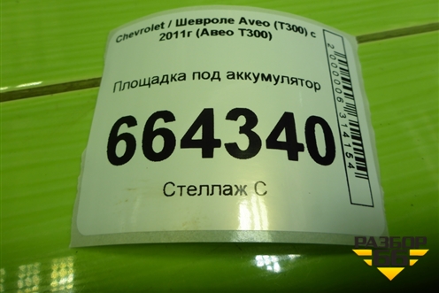 Площадка под аккумулятор (95418182) для Chevrolet Aveo (Т300) с 2011г (Авео Т300)