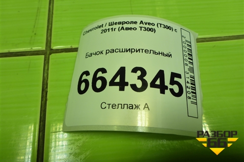 Бачок расширительный (95048411) для Chevrolet Aveo (Т300) с 2011г (Авео Т300)