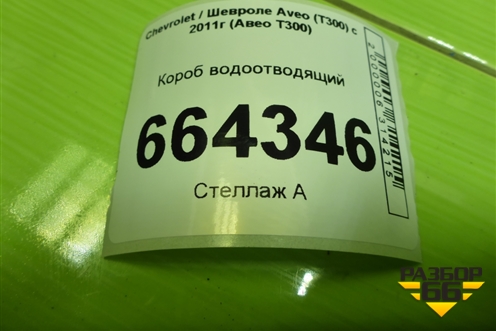 Короб водоотводящий (95468157) для Chevrolet Aveo (Т300) с 2011г (Авео Т300)