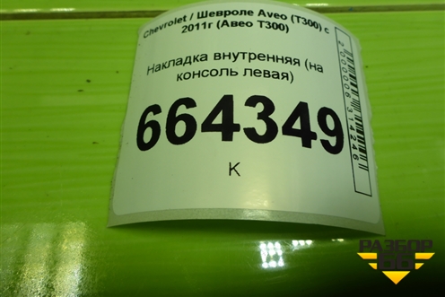 Накладка внутренняя (на консоль левая) (96954742) для Chevrolet Aveo (Т300) с 2011г (Авео Т300)