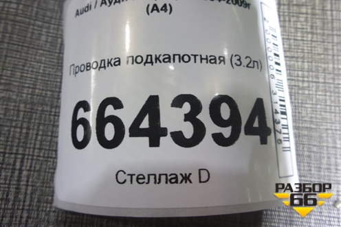 Проводка подкапотная (3.2л) (8E2971074BL) для Audi A4 (В7) с 2004-2009г (А4)