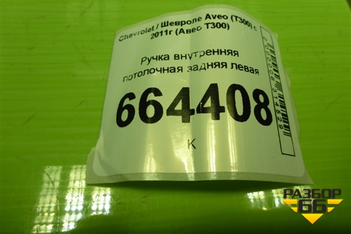 Ручка внутренняя потолочная задняя левая для Chevrolet Aveo (Т300) с 2011г (Авео Т300)