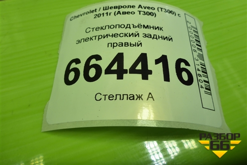 Стеклоподъёмник электрический задний правый (седан) для Chevrolet Aveo (Т300) с 2011г (Авео Т300)