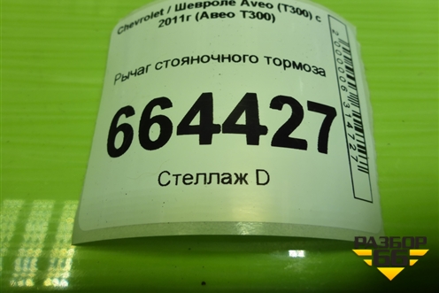 Рычаг стояночного тормоза (95135205) для Chevrolet Aveo (Т300) с 2011г (Авео Т300)