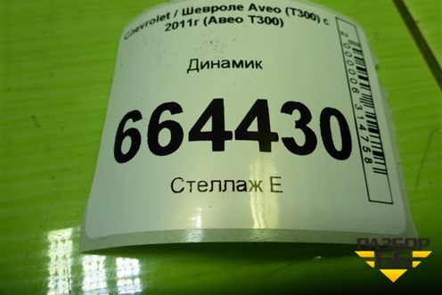 Динамик для Chevrolet Aveo (Т300) с 2011г (Авео Т300)