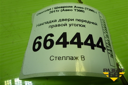 Накладка двери передней правой уголок (95015626) для Chevrolet Aveo (Т300) с 2011г (Авео Т300)