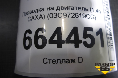 Проводка на двигатель (1.4л CAXA) (03C972619CG) для Volkswagen Passat (В7) с 2011-2014г (Пассат Б7)