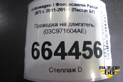 Проводка на двигатель (03C971604AE) для Volkswagen Passat (В7) с 2011-2014г (Пассат Б7)