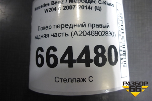 Локер передний правый задняя часть (новый) (A2046902830) для Mercedes Benz C-Klass W204 с 2007-2014г (Ц)