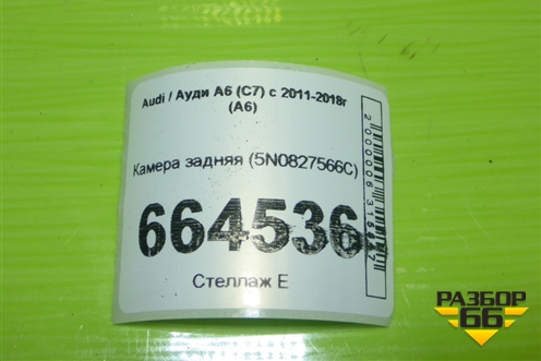 Камера задняя (5N0827566C) для Audi A6 (C7) с 2011-2018г (А6)