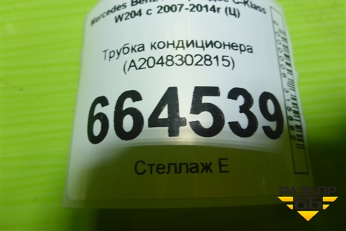 Трубка кондиционера (A2048302815) для Mercedes Benz C-Klass W204 с 2007-2014г (Ц)