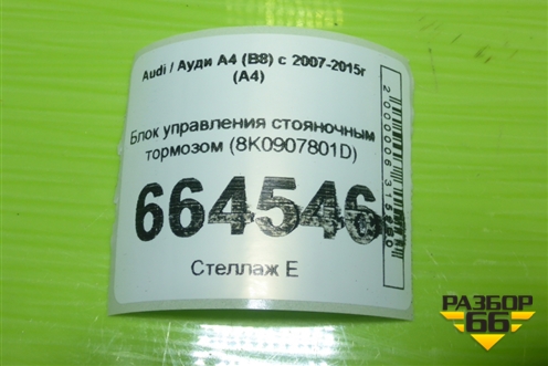 Блок управления стояночным тормозом (8K0907801D) для Audi A4 (В8) с 2007-2015г (А4)