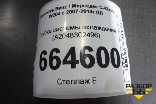 Трубка системы охлаждения (A2048302496) для Mercedes Benz C-Klass W204 с 2007-2014г (Ц)