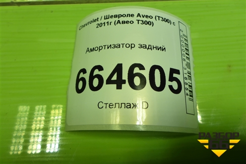 Амортизатор задний (343459) для Chevrolet Aveo (Т300) с 2011г (Авео Т300)