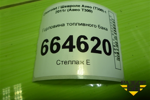Горловина топливного бака для Chevrolet Aveo (Т300) с 2011г (Авео Т300)
