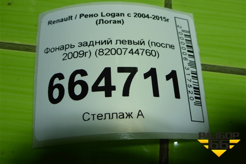 Фонарь задний левый (после 2009г) (8200744760) для Renault Logan с 2004-2015г (Логан)
