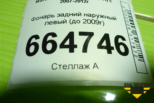 Фонарь задний наружный левый (до 2009г) для Mazda Mazda 6 (GH) с 2007-2012г