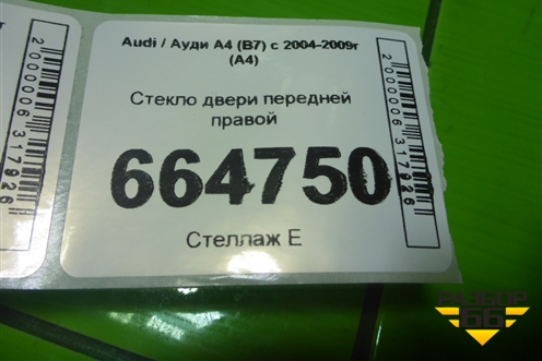 Стекло двери передней правой для Audi A4 (В7) с 2004-2009г (А4)