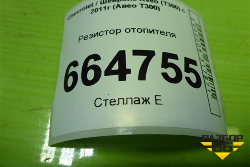 Резистор отопителя (52429971) для Chevrolet Aveo (Т300) с 2011г (Авео Т300)