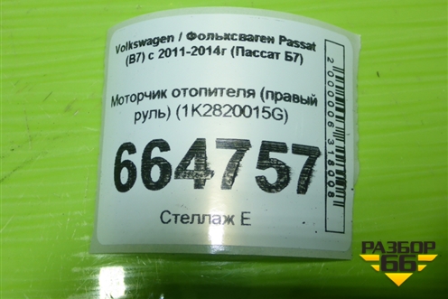 Моторчик отопителя (правый руль) (1K2820015G) для Volkswagen Passat (В7) с 2011-2014г (Пассат Б7)