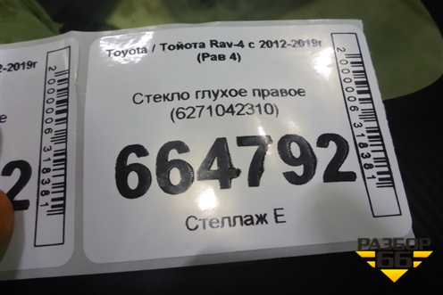Стекло глухое правое (6271042310) для Toyota Rav-4 с 2012-2019г (Рав 4)