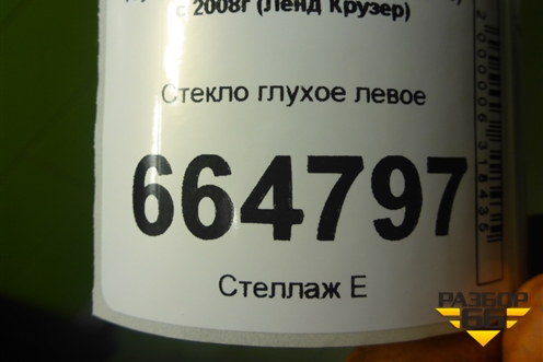 Стекло глухое левое для Toyota Land Cruiser (200) с 2008г (Ленд Крузер)