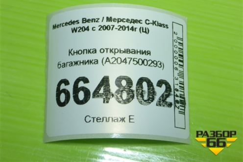 Кнопка открывания багажника (A2047500293) для Mercedes Benz C-Klass W204 с 2007-2014г (Ц)
