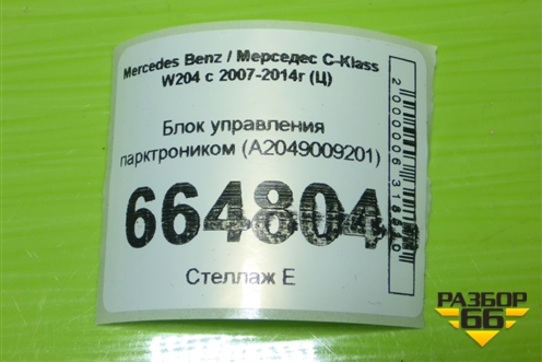 Блок управления парктроником (A2049009201) для Mercedes Benz C-Klass W204 с 2007-2014г (Ц)