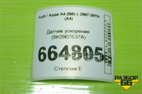 Датчик ускорения (8K0907637A) для Audi A4 (В8) с 2007-2015г (А4)
