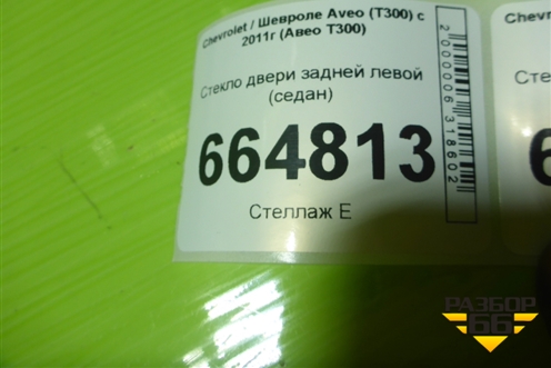 Стекло двери задней левой (седан) (95228223) для Chevrolet Aveo (Т300) с 2011г (Авео Т300)