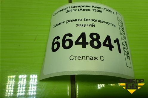 Замок ремня безопасности задний для Chevrolet Aveo (Т300) с 2011г (Авео Т300)