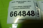 Стекло двери передней правой (565845202) для Skoda Kodiaq с 2017г (Кодиак)