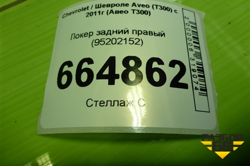Локер задний правый (95202152) для Chevrolet Aveo (Т300) с 2011г (Авео Т300)