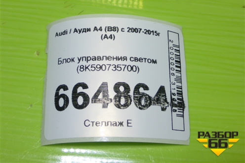 Блок управления светом (8K590735700) для Audi A4 (В8) с 2007-2015г (А4)