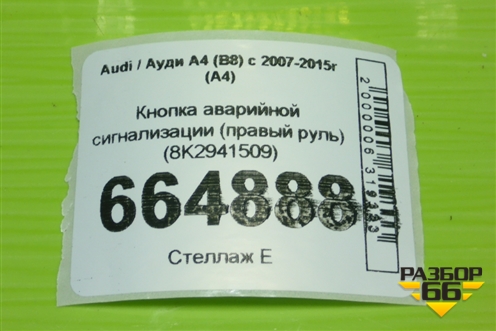 Кнопка аварийной сигнализации (правый руль) (8K2941509) для Audi A4 (В8) с 2007-2015г (А4)