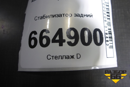 Стабилизатор задний для Audi A4 (В7) с 2004-2009г (А4)