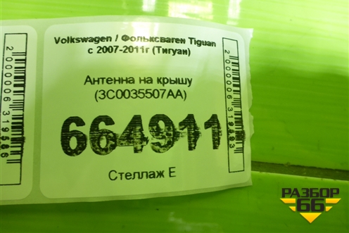 Антенна на крышу (3C0035507AA) для Volkswagen Tiguan с 2007-2011г (Тигуан)