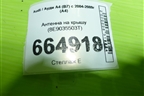 Антенна на крышу (8E9035503T) для Audi A4 (В7) с 2004-2009г (А4)