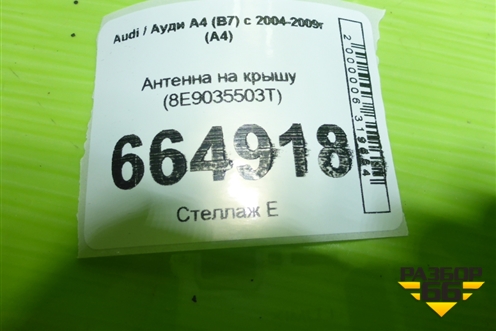 Антенна на крышу (8E9035503T) для Audi A4 (В7) с 2004-2009г (А4)