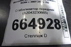 Стабилизатор передний (A2043230665) для Mercedes Benz C-Klass W204 с 2007-2014г (Ц)