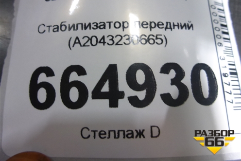 Стабилизатор передний (A2043230665) для Mercedes Benz E-Klass C207 (купе) с 2009г (Е Купе)