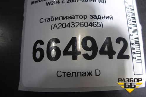Стабилизатор задний (A2043260465) для Mercedes Benz C-Klass W204 с 2007-2014г (Ц)