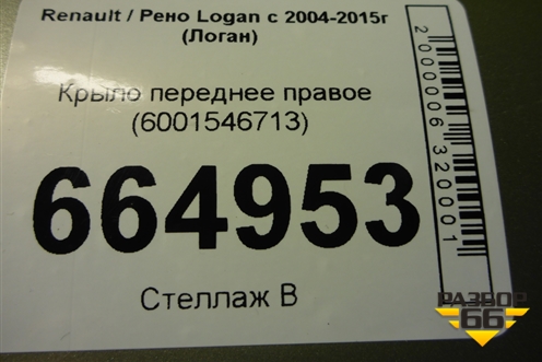 Крыло переднее правое (6001546713) для Renault Logan с 2004-2015г (Логан)