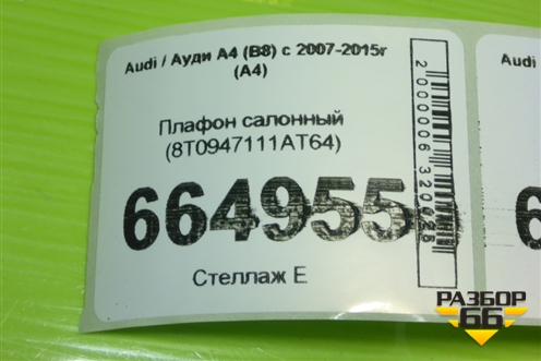 Плафон салонный (8T0947111AT64) для Audi A4 (В8) с 2007-2015г (А4)