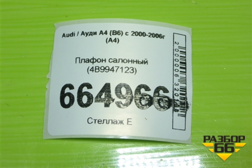 Плафон салонный (4B9947123) для Audi A4 (В6) с 2000-2006г (А4)